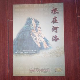 洛阳姓氏文化研究会会刊(创刊号)根在河洛 创刊号 2006年 内有:历史上的赐姓与改姓、白氏起源与洛阳白氏名人、周公及其后裔姓氏等（无划迹 品好看图）