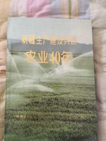 新疆生产建设兵团农业40年