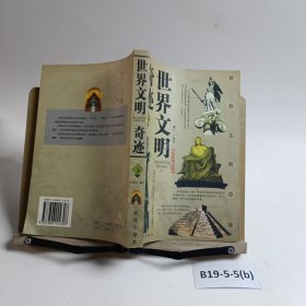 世界文明奇跡 下冊