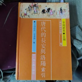 唐代的长安与洛阳索引
