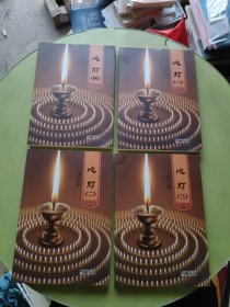 心灯 1-4 全四册
