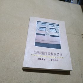 上海戏剧学院校友名录：1945——1995