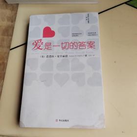 爱是一切的答案