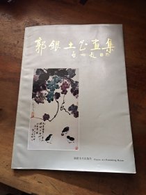 郭银土书画集（作者签赠本）