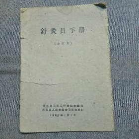 针灸员手册（合订本） 元氏县 看好照片品相