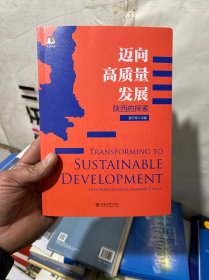 迈向高质量发展——陕西的探索 光华思想力书系 姜万军著