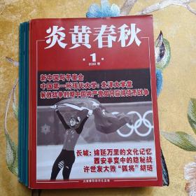 炎黄春秋2022年1-6（6册合售12元）