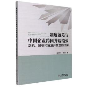 制度落差与中国企业跨国并购绩效：动机、股权和贸易开放度的作用