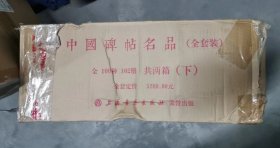 中国碑帖名品(共2箱)（外包装有损坏磕碰）