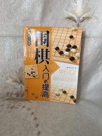 围棋入门与提高