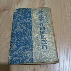 蒋汪合作的国民政府【1988年第一版第一次印刷】