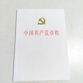 中国共产党章程