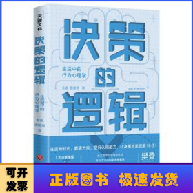 决策的逻辑：生活中的行为心理学（ 长江商学院营销学教授写给大众的科学决策指南，诺贝尔经济学奖获得者理查德·塞勒、丹尼尔·卡尼曼都在实践的决策方式）