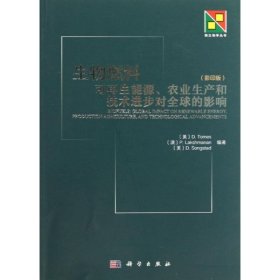 新生物学丛书·生物燃料：可再生能源、农业生产和技术进步对全球的影响（影印版）