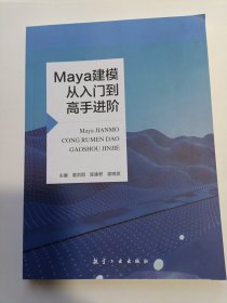 Maya建模从入门到高手进阶