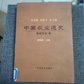 中国农业通史：原始社会卷（馆藏好品 近全新未阅）