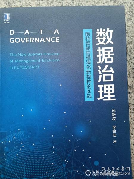 数据治理：酷特智能管理演化新物种的实践