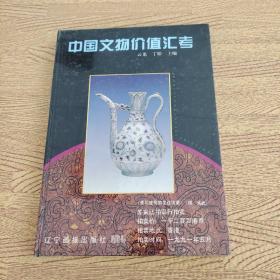 中國(guó)文物價(jià)值匯考