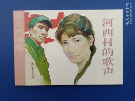 《春天的画卷-岁月篇：河西村的歌声》32K【连环画】