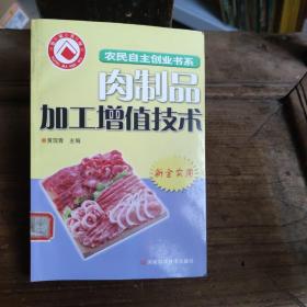 肉制品加工增值技术