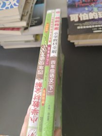 小学教材全解·四年级语文上（3本合售）