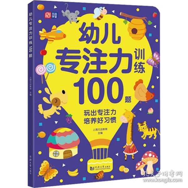 幼儿专注力训练100题 幼小衔接，入学必备，专为3～6岁孩子设计的启蒙认知游戏书，玩出专注力，培养好习惯