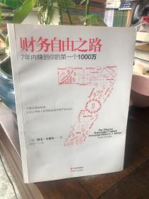 财务自由之路：7年内赚到你的第一个1000万