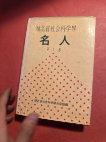 湖北省社会科学界名人.第1卷