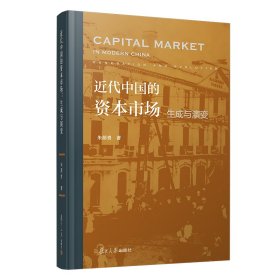近代中国的资本市场(生成与演变)(精)【正版新书】