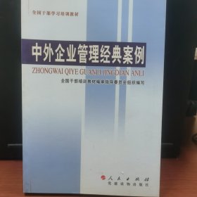 中外企业管理经典案例