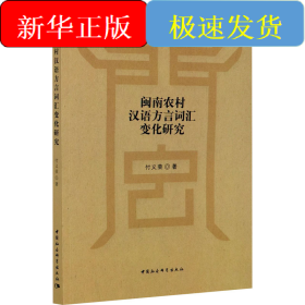 闽南农村汉语方言词汇变化研究