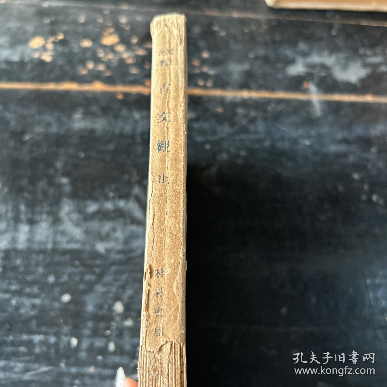 古文概止