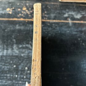 古文概止