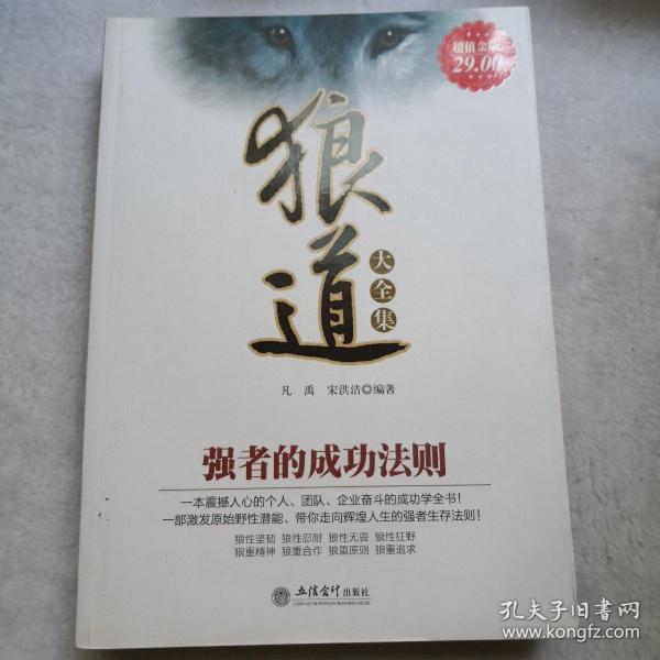 狼道大全集.强者的成功法则