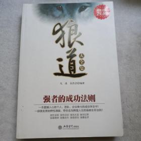狼道大全集.强者的成功法则