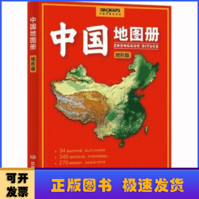 中国地图册:地形版