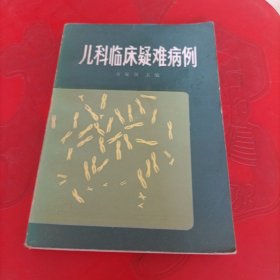 儿科临床疑难病例
