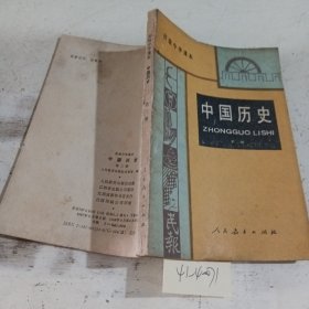 中国历史第二册