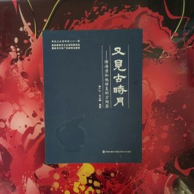 又见古时月——传海清和他修复的古陶器