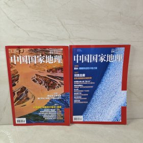 中国国家地理 2022 3 4（2册合售）