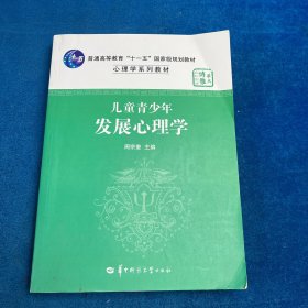 儿童青少年发展心理学