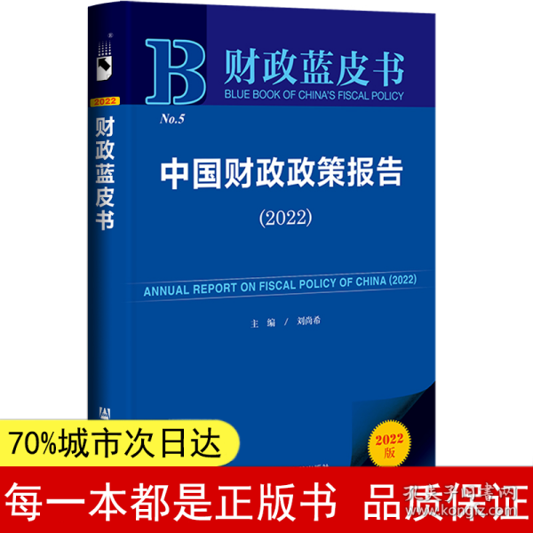 财政蓝皮书：中国财政政策报告（2022）