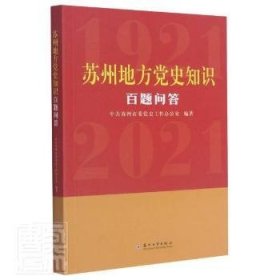 苏州地方党史知识百题问答