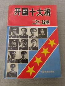 开国十大将之谜