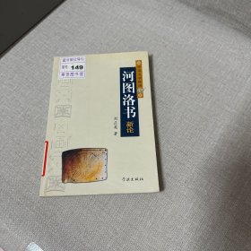 河圖洛書(shū)新論（老化黃斑不影響閱讀介意勿拍）