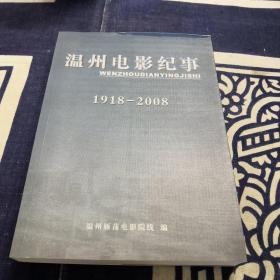 温州电影纪事1918-2008