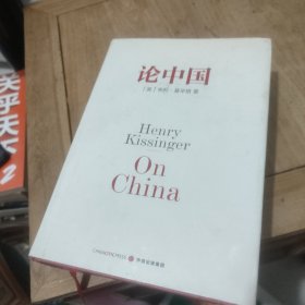 论中国