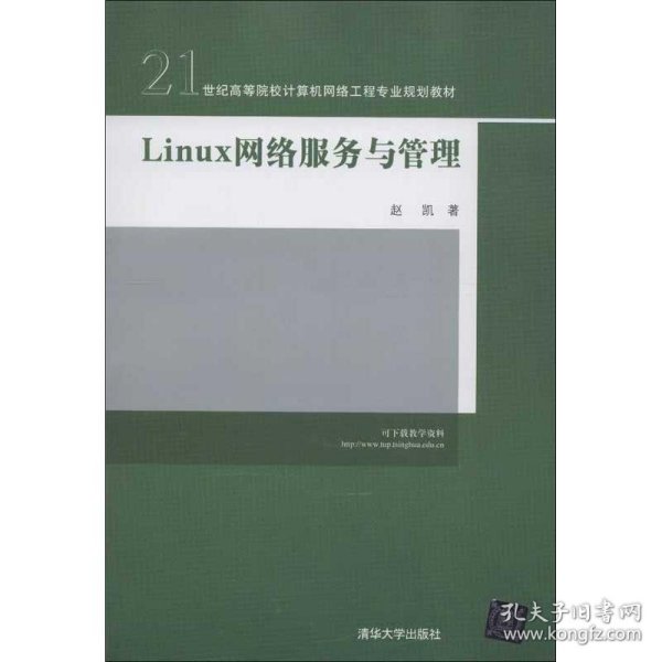 21世纪高等院校计算机网络工程专业规划教材：Linux 网络服务与管理