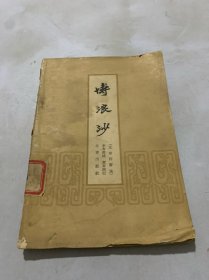 博浪沙（北京评书选）1957年一版一印