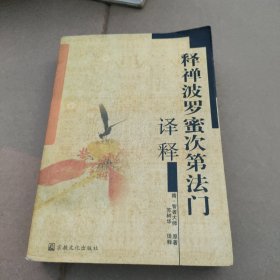 《释禅波罗蜜次第法门》译释